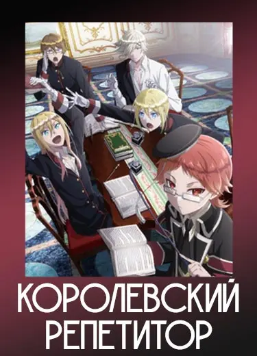 Королевский репетитор