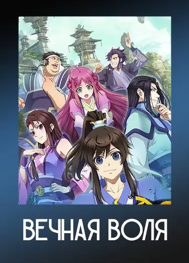 Вечная воля