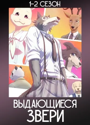 Выдающиеся звери