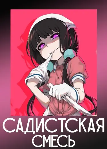 Садистская смесь