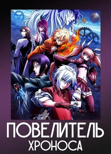 Повелитель хроноса