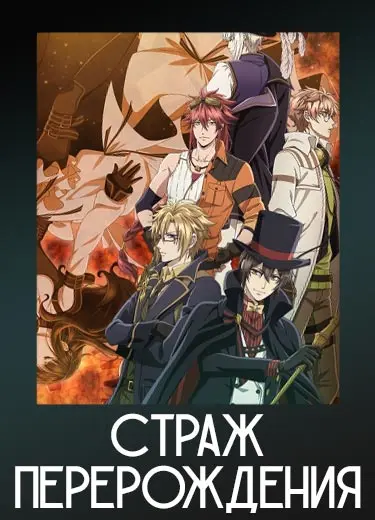 Страж перерождения
