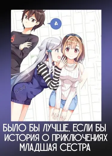 Было бы лучше, если бы здесь была только младшая сестра