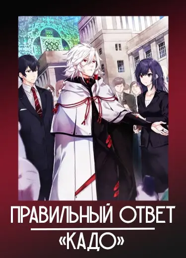 Правильный ответ: «Кадо»