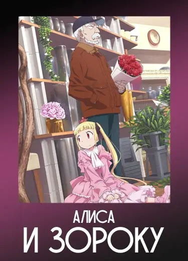 Алиса и Зороку