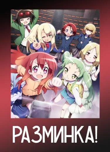Разминка!