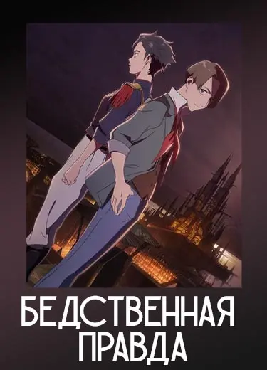Бедственная правда
