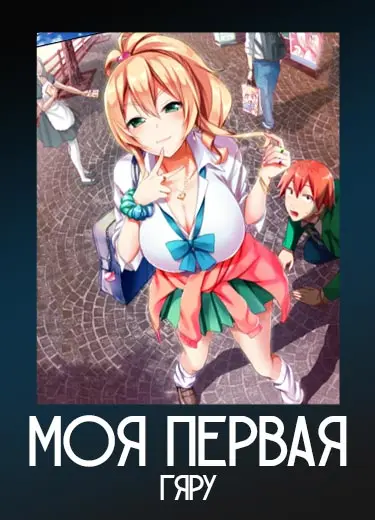 Моя первая гяру