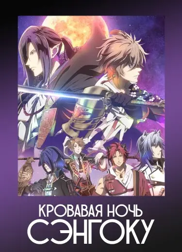 Кровавая ночь Сэнгоку