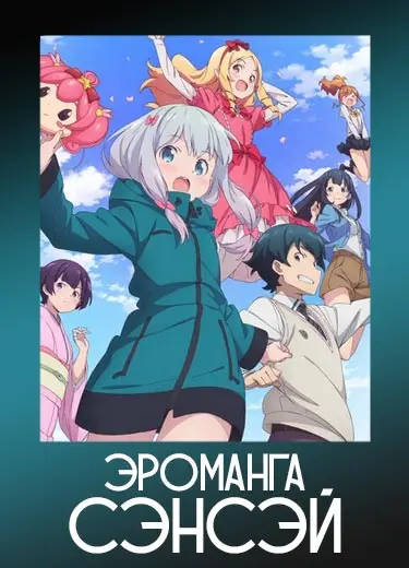 Эроманга-сэнсэй