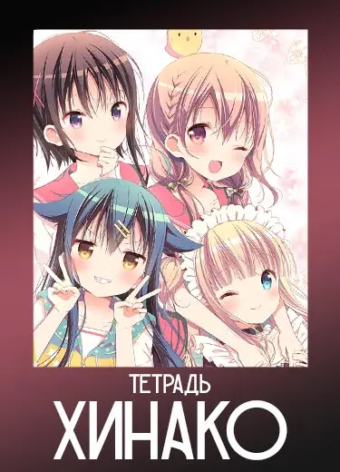 Тетрадь Хинако