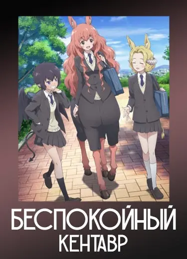 Беспокойный кентавр