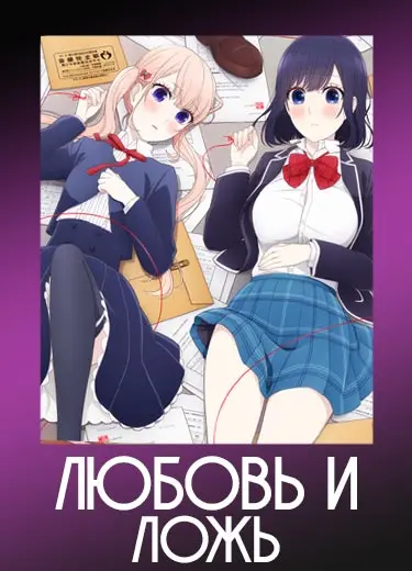 Любовь и ложь