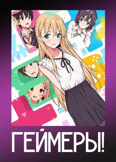 Геймеры!