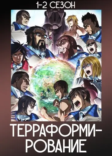 Терраформирование