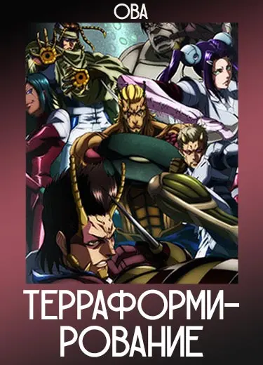 Терраформирование (ОВА 1) 2014