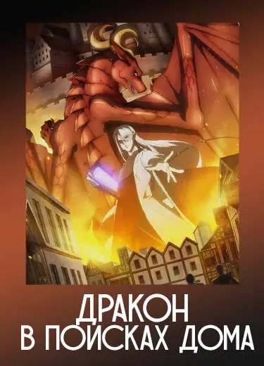 Дракон в поисках дома