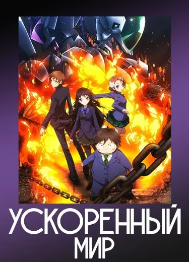 Ускоренный мир