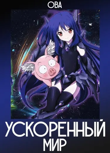 Ускоренный мир (ОВА) 2012