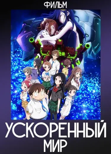 Ускоренный мир (фильм) 2016
