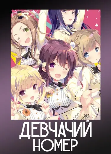 Девчачий номер