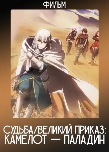 Судьба/Великая Кампания: Камелот — Паладин