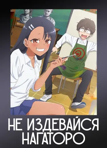 Не издевайся, Нагаторо