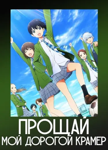 Прощай, мой дорогой Крамер