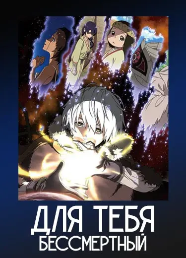 Для тебя, Бессмертный