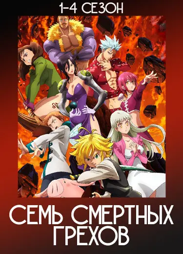 Семь смертных грехов