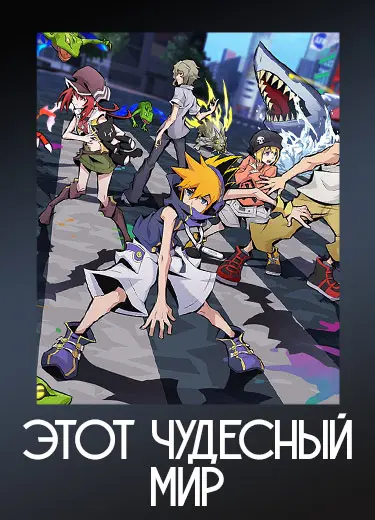 Этот чудесный мир