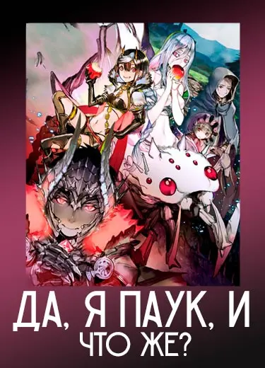 Да, я паук, и что же?