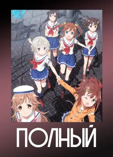 Полный