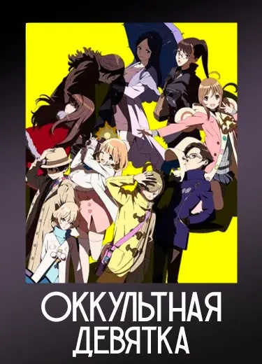 Оккультная девятка