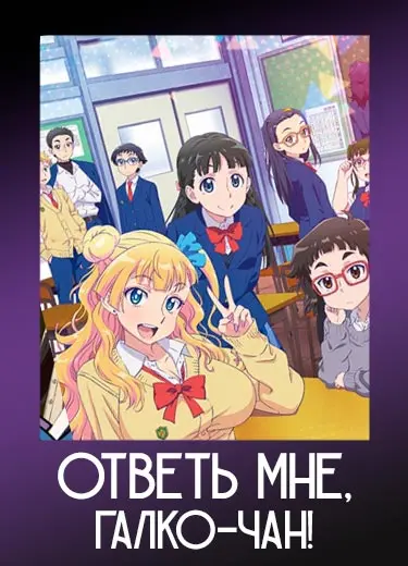 Ответь мне, Галко-чан!