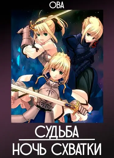 Судьба: Ночь Схватки (ОВА) 2010