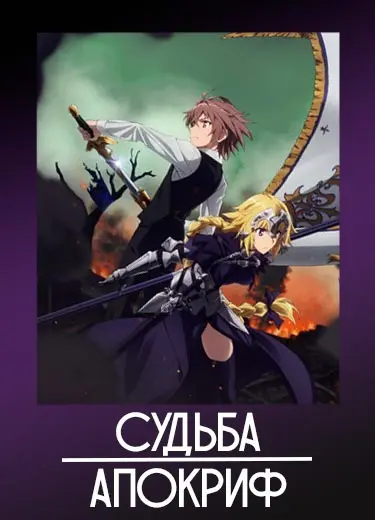 Судьба: Апокриф