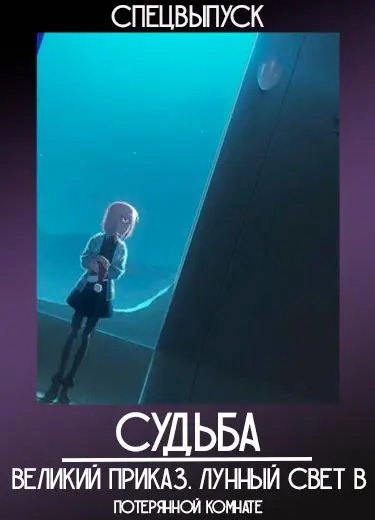 Судьба: Великий Приказ. Лунный свет в потерянной комнате (спешл) 2017