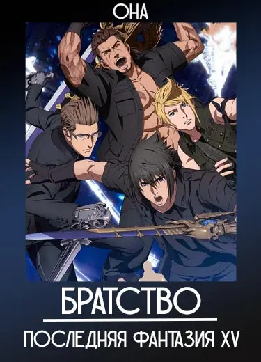 Братство: Последняя фантазия XV (ОНА) 2016