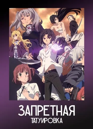 Запретная татуировка