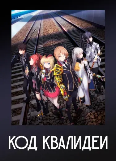 Код Квалидеи