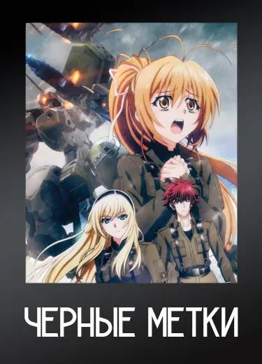 Черные метки
