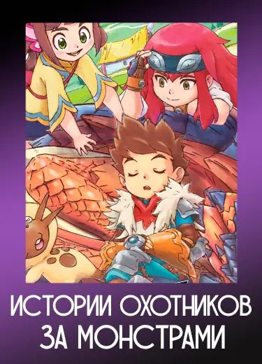 Истории охотников за монстрами