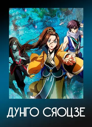 Дунго Сяоцзе