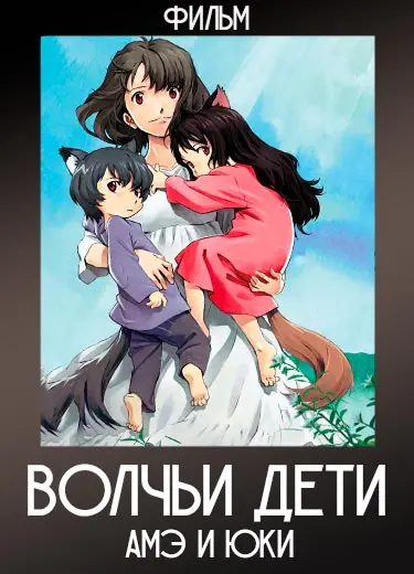 Волчьи дети Амэ и Юки (Фильм) 2012