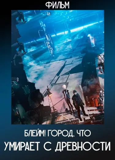 Блейм! Город, что умирает с древности (Фильм) 2017