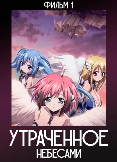 Утраченное небесами (фильм) 2011