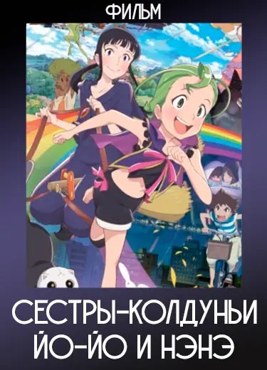 Сестры-колдуньи Йо-йо и Нэнэ (Фильм) 2013