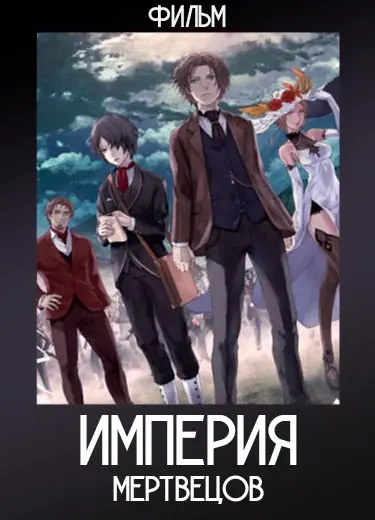 Империя мертвых (Фильм) 2015