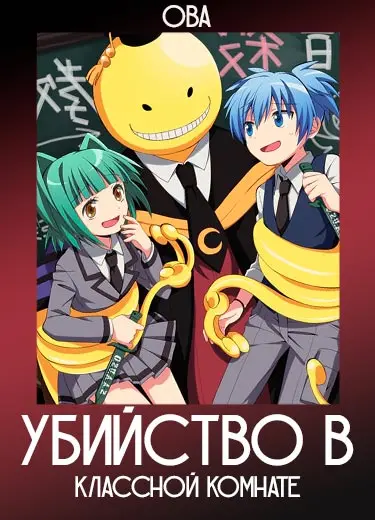 Убийство в классной комнате (ОВА ) 2013